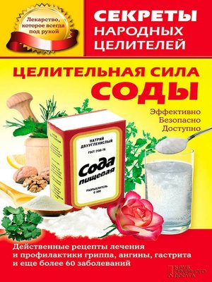 cover image of Целительная сила соды (Celitel'naja sila sody)